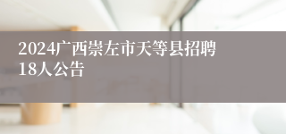 2024广西崇左市天等县招聘18人公告