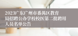 2023广东广州市番禺区教育局招聘公办学校校医第二批聘用人员名单公告