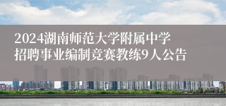 2024湖南师范大学附属中学招聘事业编制竞赛教练9人公告