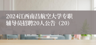 2024江西南昌航空大学专职辅导员招聘20人公告（20）