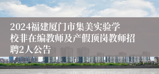 2024福建厦门市集美实验学校非在编教师及产假顶岗教师招聘2人公告