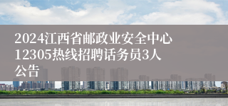 2024江西省邮政业安全中心12305热线招聘话务员3人公告