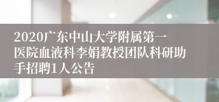 2020广东中山大学附属第一医院血液科李娟教授团队科研助手招聘1人公告