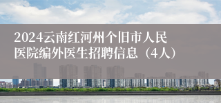 2024云南红河州个旧市人民医院编外医生招聘信息（4人）