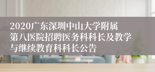 2020广东深圳中山大学附属第八医院招聘医务科科长及教学与继续教育科科长公告