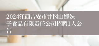 2024江西吉安市井冈山娜妹子食品有限责任公司招聘1人公告