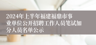 2024年上半年福建福鼎市事业单位公开招聘工作人员笔试加分人员名单公示