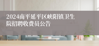 2024南平延平区峡阳镇卫生院招聘收费员公告