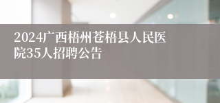 2024广西梧州苍梧县人民医院35人招聘公告