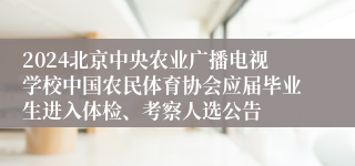 2024北京中央农业广播电视学校中国农民体育协会应届毕业生进入体检、考察人选公告