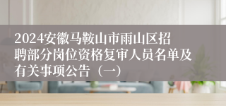 2024安徽马鞍山市雨山区招聘部分岗位资格复审人员名单及有关事项公告（一）