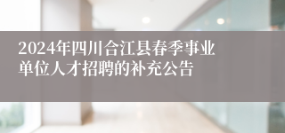 2024年四川合江县春季事业单位人才招聘的补充公告