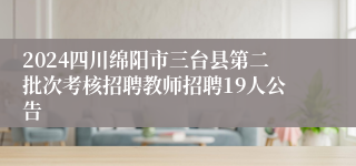 2024四川绵阳市三台县第二批次考核招聘教师招聘19人公告