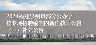 2024福建泉州市部分公办学校专项招聘编制内新任教师公告（三）补充公告