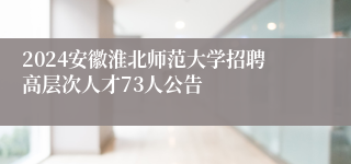 2024安徽淮北师范大学招聘高层次人才73人公告