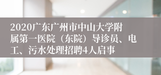 2020广东广州市中山大学附属第一医院（东院）导诊员、电工、污水处理招聘4人启事