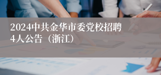 2024中共金华市委党校招聘4人公告（浙江）