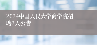 2024中国人民大学商学院招聘2人公告