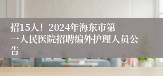 招15人！2024年海东市第一人民医院招聘编外护理人员公告