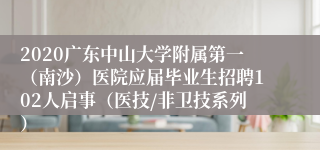 2020广东中山大学附属第一（南沙）医院应届毕业生招聘102人启事（医技/非卫技系列）