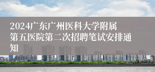 2024广东广州医科大学附属第五医院第二次招聘笔试安排通知