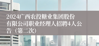 2024广西农投糖业集团股份有限公司职业经理人招聘4人公告（第二次）