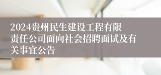 2024贵州民生建设工程有限责任公司面向社会招聘面试及有关事宜公告