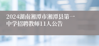 2024湖南湘潭市湘潭县第一中学招聘教师11人公告