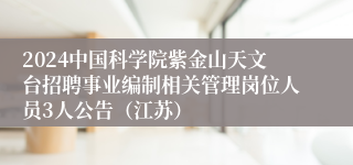 2024中国科学院紫金山天文台招聘事业编制相关管理岗位人员3人公告（江苏）
