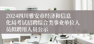 2024四川雅安市经济和信息化局考试招聘综合类事业单位人员拟聘用人员公示