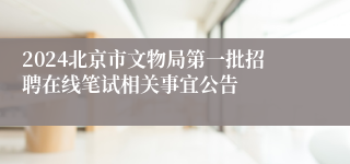 2024北京市文物局第一批招聘在线笔试相关事宜公告