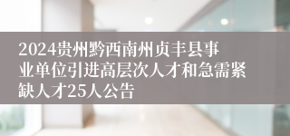 2024贵州黔西南州贞丰县事业单位引进高层次人才和急需紧缺人才25人公告