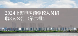 2024上海市医药学校人员招聘3人公告（第二批）