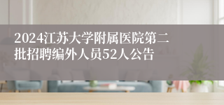 2024江苏大学附属医院第二批招聘编外人员52人公告