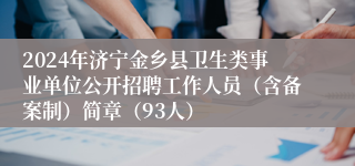 2024年济宁金乡县卫生类事业单位公开招聘工作人员（含备案制）简章（93人）