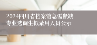 2024四川省档案馆急需紧缺专业选调生拟录用人员公示