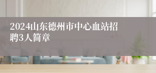 2024山东德州市中心血站招聘3人简章