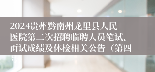 2024贵州黔南州龙里县人民医院第二次招聘临聘人员笔试、面试成绩及体检相关公告（第四号）