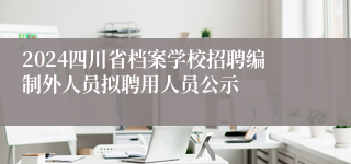 2024四川省档案学校招聘编制外人员拟聘用人员公示