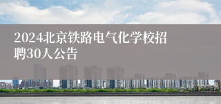 2024北京铁路电气化学校招聘30人公告