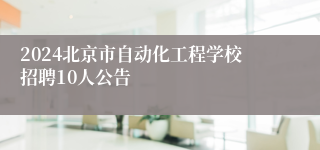2024北京市自动化工程学校招聘10人公告