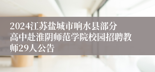2024江苏盐城市响水县部分高中赴淮阴师范学院校园招聘教师29人公告