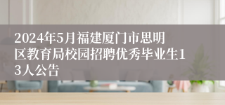 2024年5月福建厦门市思明区教育局校园招聘优秀毕业生13人公告