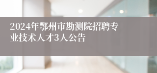 2024年鄂州市勘测院招聘专业技术人才3人公告