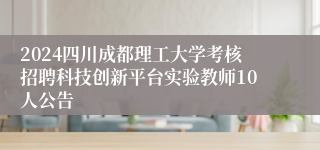 2024四川成都理工大学考核招聘科技创新平台实验教师10人公告