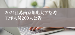 2024江苏南京邮电大学招聘工作人员200人公告