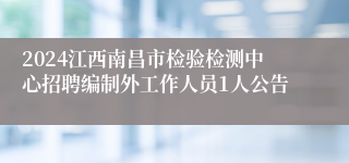 2024江西南昌市检验检测中心招聘编制外工作人员1人公告