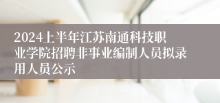 2024上半年江苏南通科技职业学院招聘非事业编制人员拟录用人员公示