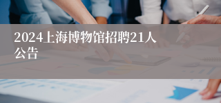 2024上海博物馆招聘21人公告