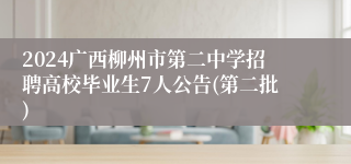 2024广西柳州市第二中学招聘高校毕业生7人公告(第二批)